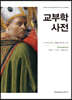 교부학 사전