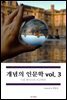 개념의 인문학 vol.3