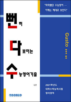 뻔히 다보이는 수능영어기출 (2021학년도 대학수학능력시험 영어영역)