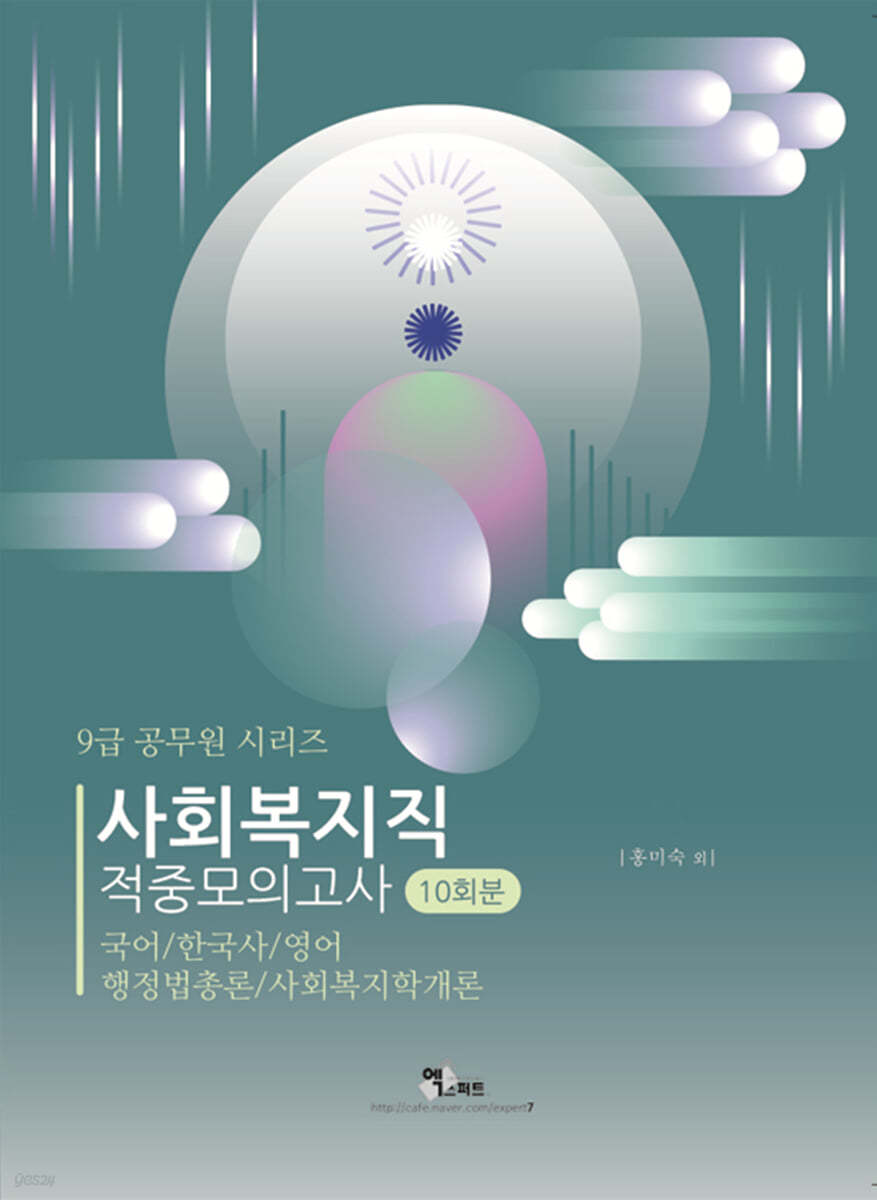 2022 사회복지직 적중모의고사 10회분