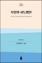 부흥의 사도행전