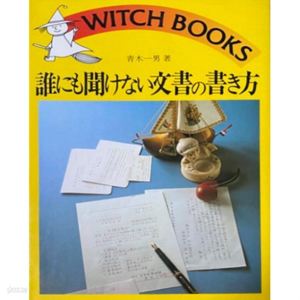 誰にも聞けない文書の書き方 ( 누구에게도 물어볼 수 없는 문서 작성법 ) 