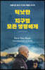 틱낫한 지구별 모든 생명에게