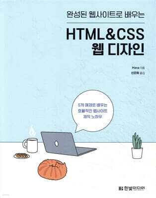 완성된 웹사이트로 배우는 HTML&CSS 웹 디자인