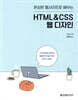 완성된 웹사이트로 배우는 HTML&CSS 웹 디자인