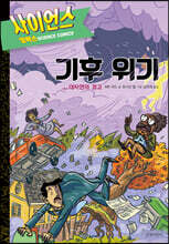 기후 위기 : 대자연의 경고