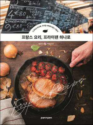 프랑스 요리, 프라이팬 하나로