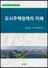 도시주택정책의 이해