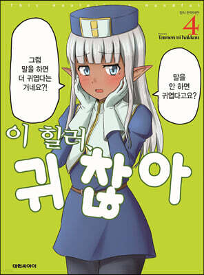 이 힐러, 귀찮아 4