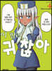 이 힐러, 귀찮아 4