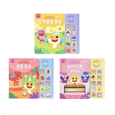 핑크퐁 사운드북 3종 세트 2