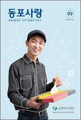 동포사랑 Vol.99