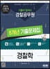 2023 기출이 답이다 경찰공무원 경찰학 6개년 기출문제집