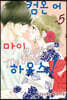 컴온 어 마이 하우스! 5