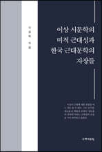 이상 시문학의 미적 근대성과 한국 근대문학의 자장들