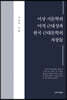 이상 시문학의 미적 근대성과 한국 근대문학의 자장들