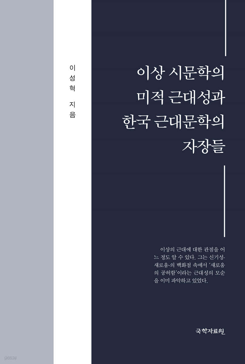 이상 시문학의 미적 근대성과 한국 근대문학의 자장들