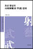 조선 왕실의 사예(射藝)와 무(武) 문화
