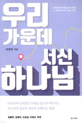 우리 가운데 서신 하나님