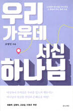 우리 가운데 서신 하나님
