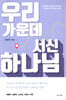 우리 가운데 서신 하나님