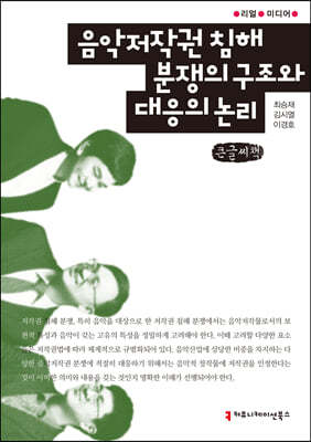 음악저작권 침해 분쟁의 구조와 대응의 논리 (큰글씨책)