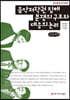 음악저작권 침해 분쟁의 구조와 대응의 논리 (큰글씨책)
