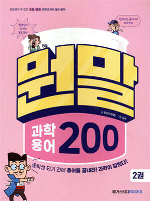 뭔말 과학 용어 200 2