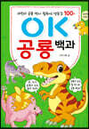 OK 공룡 백과