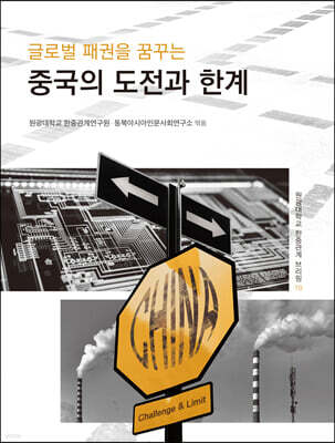 글로벌 패권을 꿈꾸는 중국의 도전과 한계