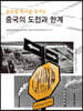 글로벌 패권을 꿈꾸는 중국의 도전과 한계