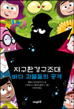 지구환경구조대 바다괴물들의 공격