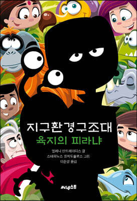 지구환경구조대 육지의 피라냐