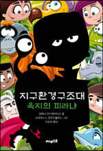 지구환경구조대 육지의 피라냐