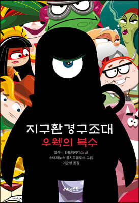 지구환경구조대 우웩의 복수