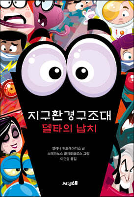 지구환경구조대 델타의 납치