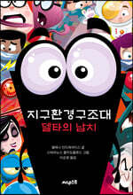 지구환경구조대 델타의 납치