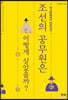 조선의 공무원은 어떻게 살았을까?