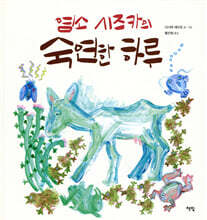 염소 시즈카의 숙연한 하루