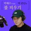 박해수가 읽는 잭 런던의 불 피우기