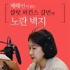 배해선이 읽는 샬럿 퍼킨스 길먼의 노란 벽지