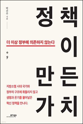 정책이 만든 가치