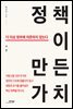 정책이 만든 가치