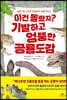 이건 몰랐지? 기발하고 엉뚱한 공룡 도감
