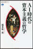 AI時代の資本主義の哲學