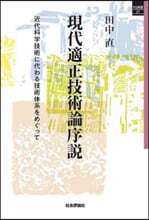 現代適正技術論序說