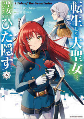 轉生した大聖女は,聖女であることをひた隱す A Tale of The Great Saint  6
