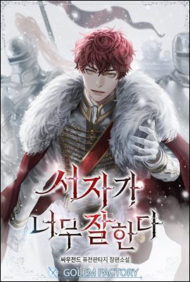 서자가 너무 잘한다 04권