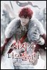 서자가 너무 잘한다 04권