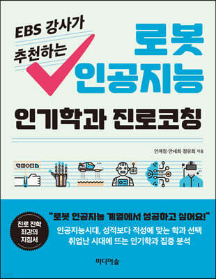 EBS 강사가 추천하는 로봇 인공지능 인기학과 진로코칭